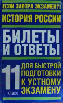 Книга История России 11 класс Билеты и ответы, 11-13564, Баград.рф